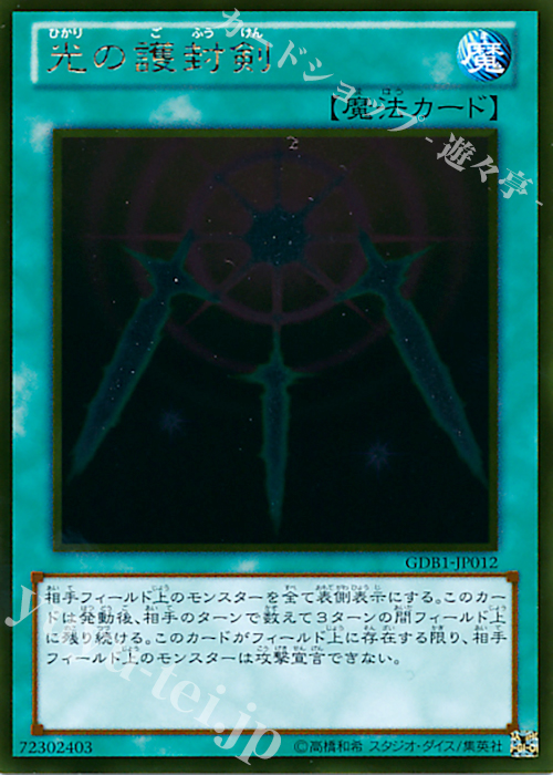GR 光の護封剣 | 買取 | [GDB1] THE GOLD BOX | 遊戯王 OCG