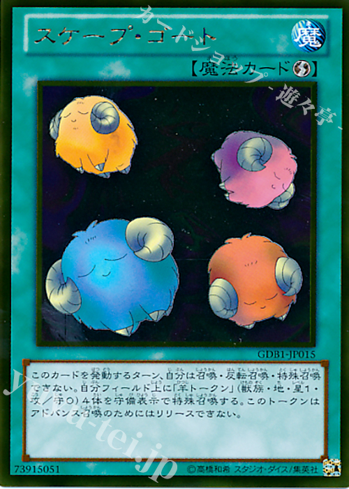 GR スケープ・ゴート | 買取 | [GDB1] THE GOLD BOX | 遊戯王 OCG