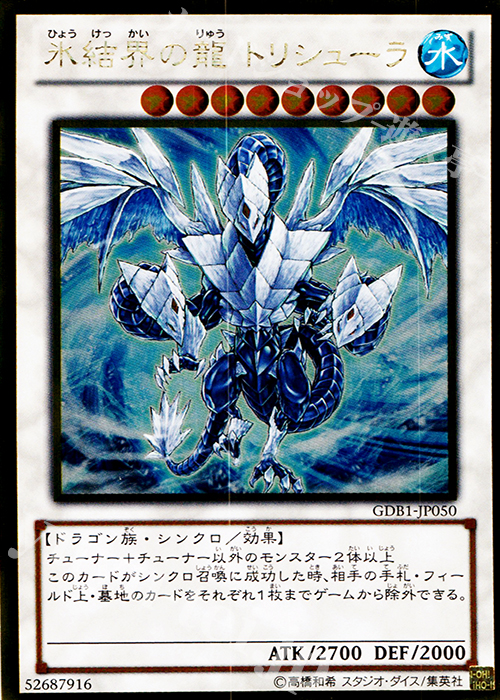 GR 氷結界の龍 トリシューラ | 販売 | [GDB1] THE GOLD BOX | 遊戯王 OCG