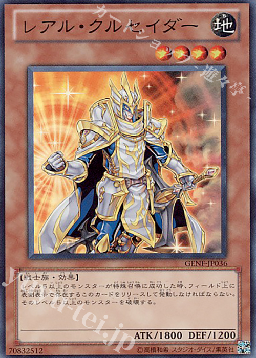 SR レアル・クルセイダー | 販売 | [GENF] GENERATION FORCE | 遊戯王 OCG