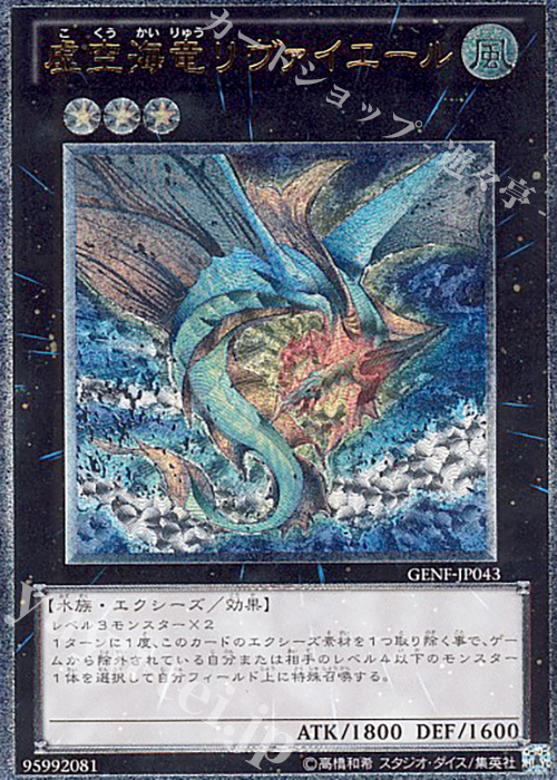 UL 虚空海竜リヴァイエール | 買取 | [GENF] GENERATION FORCE | 遊戯王 OCG