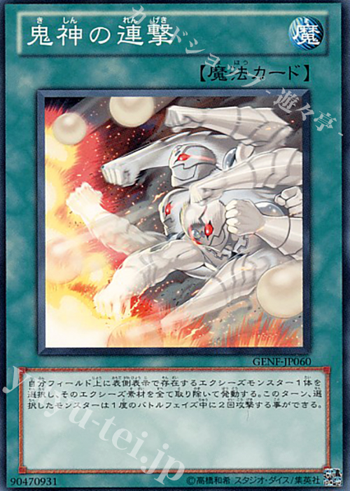 N 鬼神の連撃 | 販売 | [GENF] GENERATION FORCE | 遊戯王 OCG