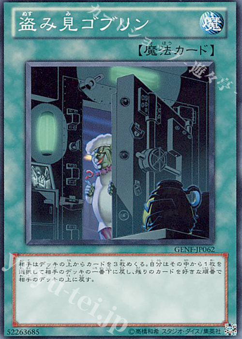 NR 盗み見ゴブリン | 販売 | [GENF] GENERATION FORCE | 遊戯王 OCG