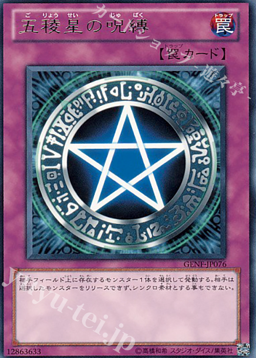 R 五稜星の呪縛 | 販売 | [GENF] GENERATION FORCE | 遊戯王 OCG