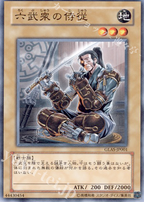 N 六武衆の侍従 | 販売 | [GLAS] GLADIATOR’S ASSAULT | 遊戯王 OCG