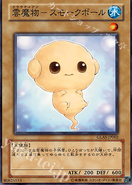 N 雲魔物-スモークボール | 販売 | [GLAS] GLADIATOR’S ASSAULT | 遊戯王 OCG
