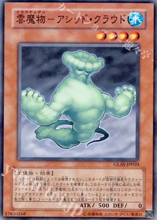 N 雲魔物-アシッド・クラウド | 販売 | [GLAS] GLADIATOR’S ASSAULT | 遊戯王 OCG
