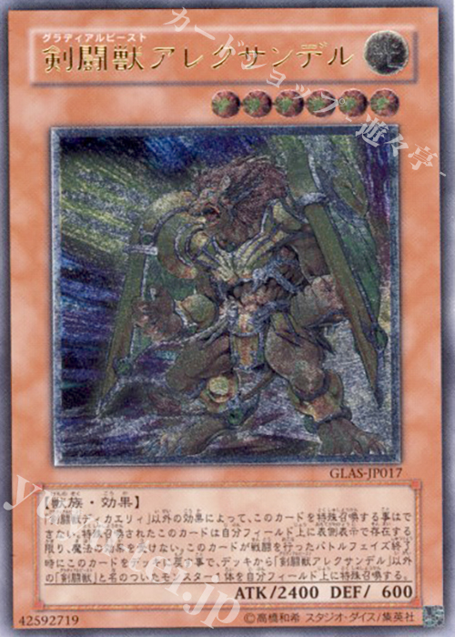 UL 剣闘獣アレクサンデル | 買取 | [GLAS] GLADIATOR’S ASSAULT | 遊戯王 OCG