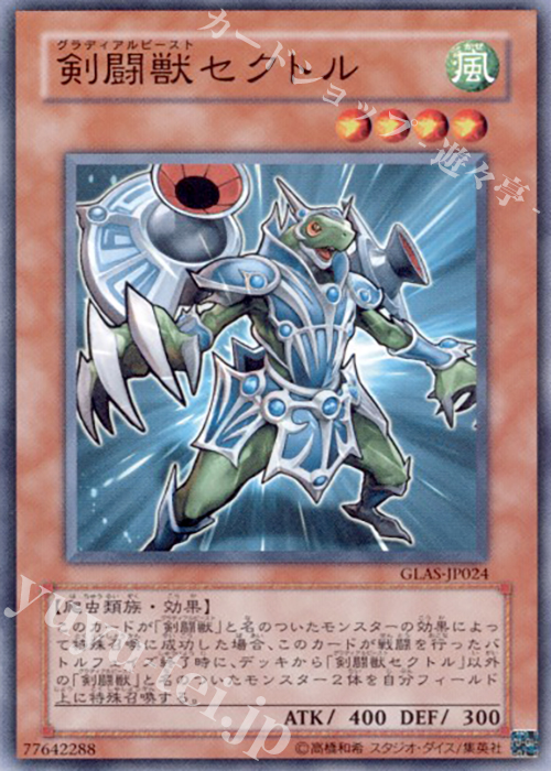 NR 剣闘獣セクトル | 買取 | [GLAS] GLADIATOR’S ASSAULT | 遊戯王 OCG