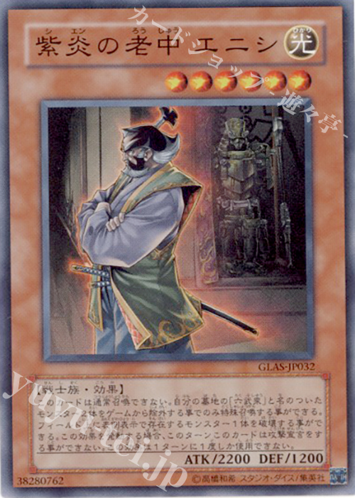 SR 紫炎の老中 エニシ | 販売 | [GLAS] GLADIATOR’S ASSAULT | 遊戯王 OCG