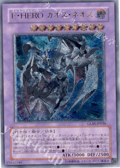 UL E・HERO カオス・ネオス | 買取 | [GLAS] GLADIATOR’S ASSAULT | 遊戯王 OCG