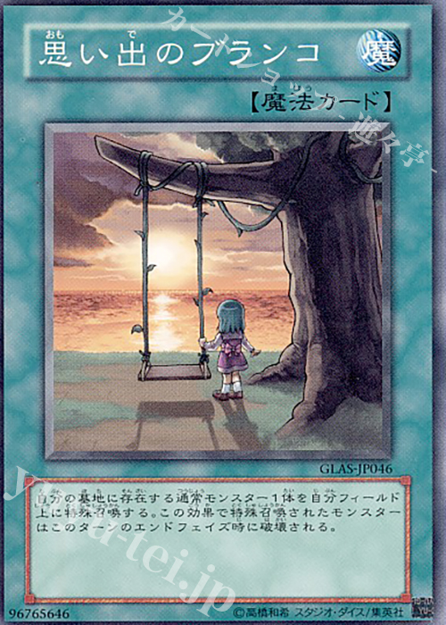 NR 思い出のブランコ | 買取 | [GLAS] GLADIATOR’S ASSAULT | 遊戯王 OCG