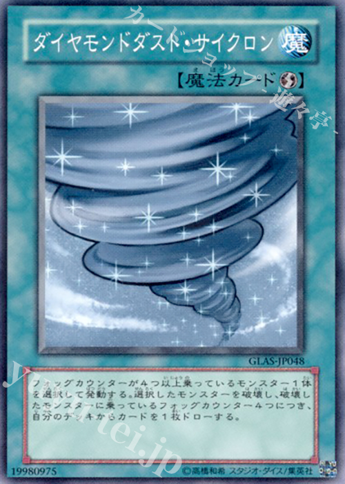 N ダイヤモンドダスト・サイクロン | 販売 | [GLAS] GLADIATOR’S ASSAULT | 遊戯王 OCG