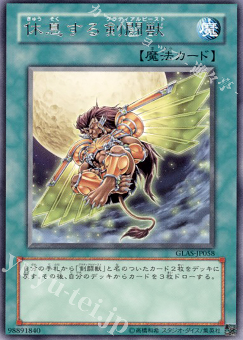 R 休息する剣闘獣 | 買取 | [GLAS] GLADIATOR’S ASSAULT | 遊戯王 OCG
