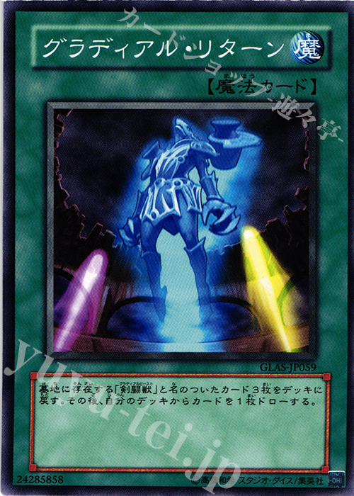 N グラディアル・リターン | 買取 | [GLAS] GLADIATOR’S ASSAULT | 遊戯王 OCG