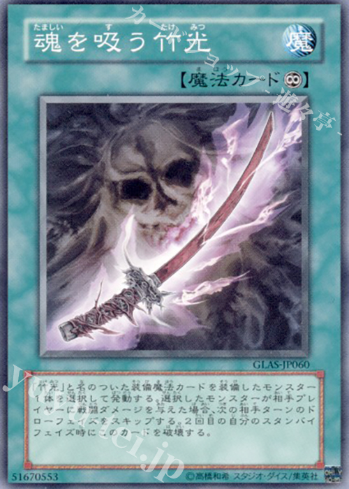 NR 魂を吸う竹光 | 買取 | [GLAS] GLADIATOR’S ASSAULT | 遊戯王 OCG