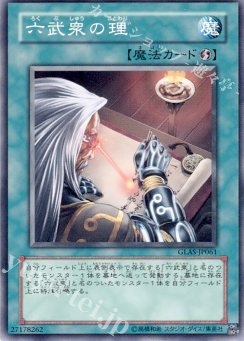 N 六武衆の理 | 買取 | [GLAS] GLADIATOR’S ASSAULT | 遊戯王 OCG