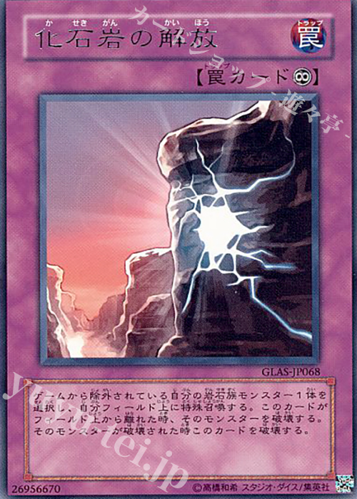 R 化石岩の解放 | 買取 | [GLAS] GLADIATOR’S ASSAULT | 遊戯王 OCG