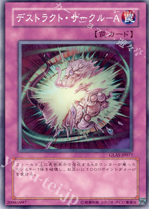 N デストラクト・サークル-A | 販売 | [GLAS] GLADIATOR’S ASSAULT | 遊戯王 OCG