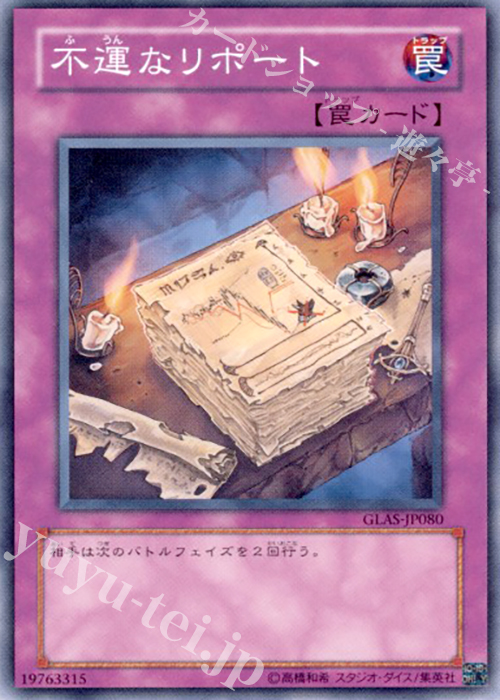 NR 不運なリポート | 買取 | [GLAS] GLADIATOR’S ASSAULT | 遊戯王 OCG