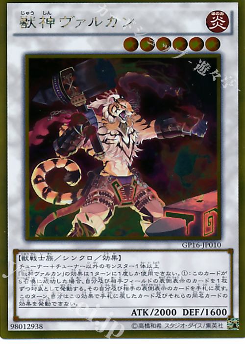 GR 獣神ヴァルカン | 販売 | [GP16] GOLD PACK 2016 | 遊戯王 OCG