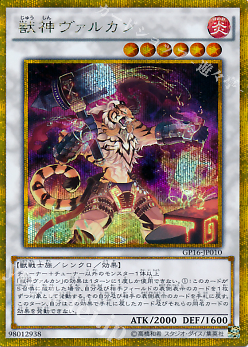 GSE 獣神ヴァルカン | 販売 | [GP16] GOLD PACK 2016 | 遊戯王 OCG