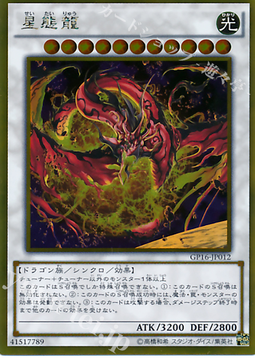 GR 星態龍 | 販売 | [GP16] GOLD PACK 2016 | 遊戯王 OCG