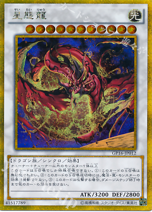 GSE 星態龍 | 販売 | [GP16] GOLD PACK 2016 | 遊戯王 OCG