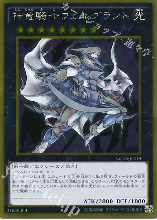 GR 神竜騎士フェルグラント | 販売 | [GP16] GOLD PACK 2016 | 遊戯王 OCG
