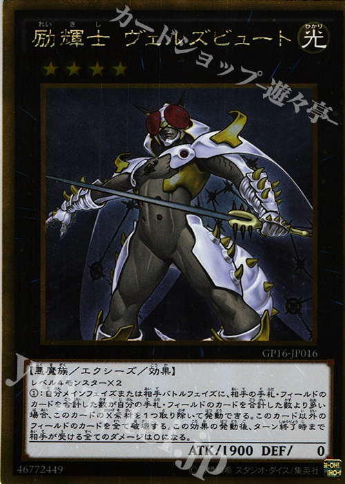 GR 励輝士 ヴェルズビュート | 販売 | [GP16] GOLD PACK 2016 | 遊戯王 OCG