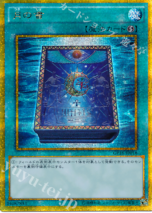 GSE 月の書 | 買取 | [GP16] GOLD PACK 2016 | 遊戯王 OCG