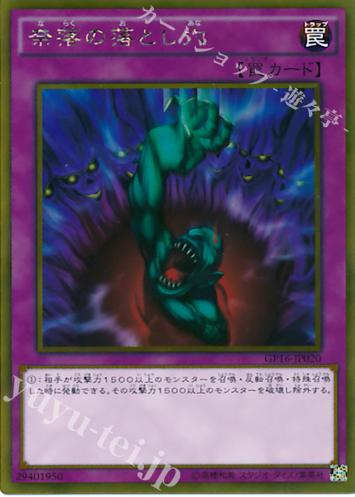 GR 奈落の落とし穴 | 販売 | [GP16] GOLD PACK 2016 | 遊戯王 OCG