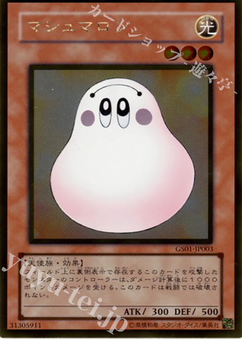 GR マシュマロン | 買取 | [GS01] GOLD SERIES | 遊戯王 OCG