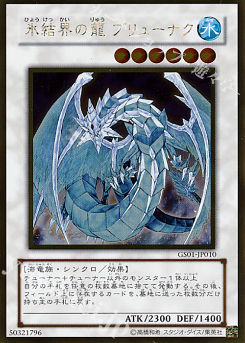 GR 氷結界の龍 ブリューナク | 販売 | [GS01] GOLD SERIES | 遊戯王 OCG