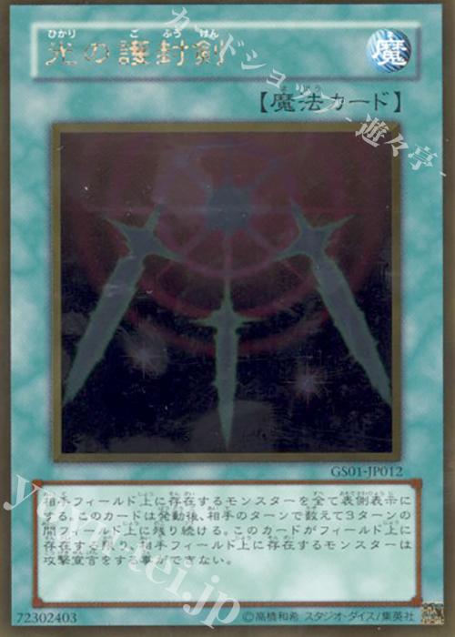 GR 光の護封剣 | 買取 | [GS01] GOLD SERIES | 遊戯王 OCG