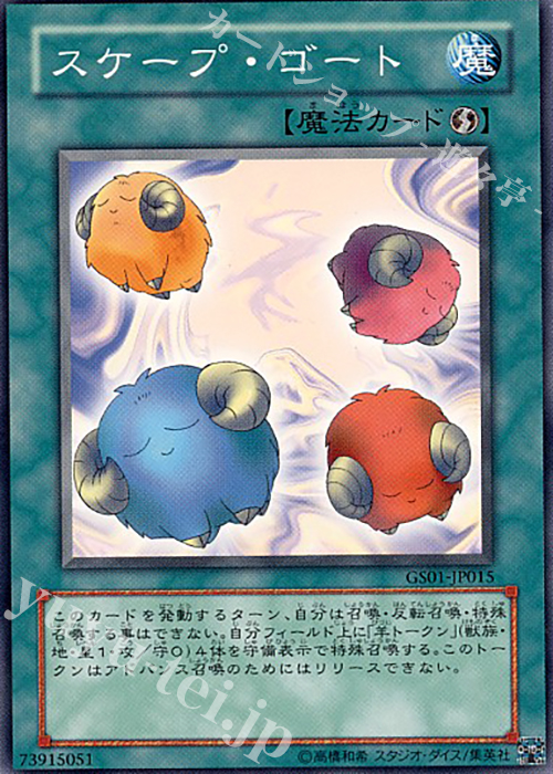 N スケープ・ゴート | 買取 | [GS01] GOLD SERIES | 遊戯王 OCG
