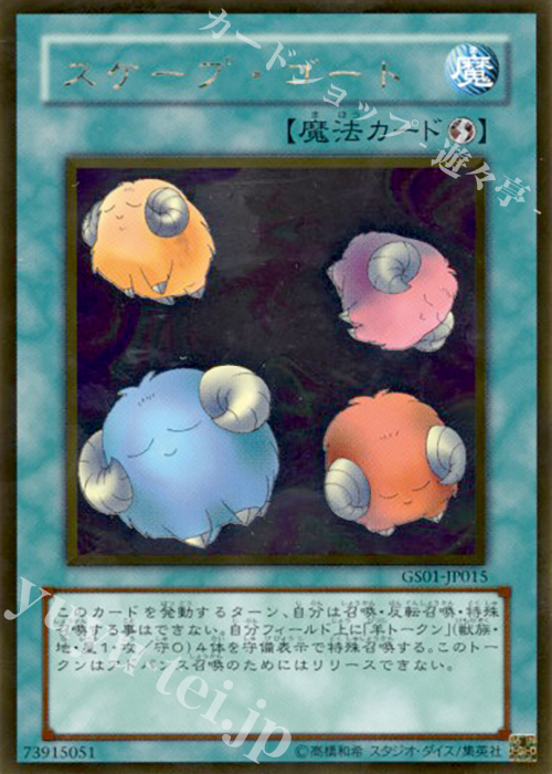 GR スケープ・ゴート | 買取 | [GS01] GOLD SERIES | 遊戯王 OCG