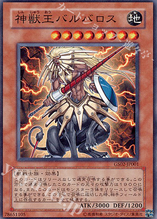 NR 神獣王バルバロス | 販売 | [GS02] GOLD SERIES 2010 | 遊戯王 OCG