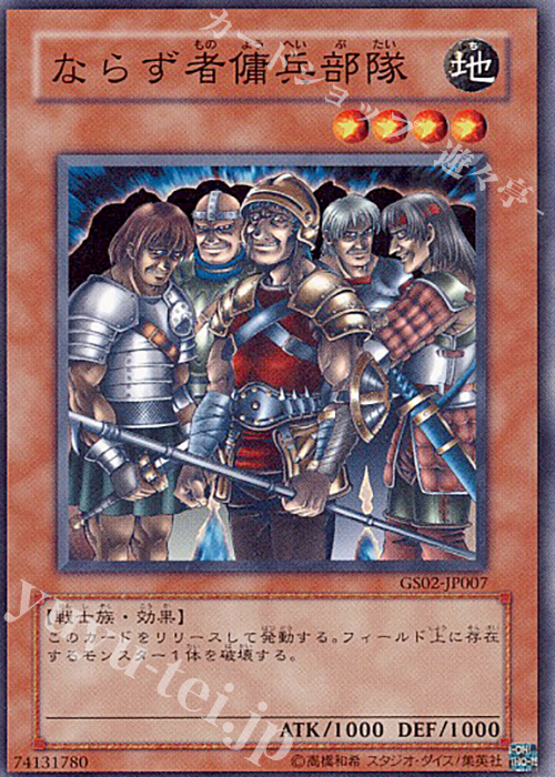 N ならず者傭兵部隊 | 販売 | [GS02] GOLD SERIES 2010 | 遊戯王 OCG