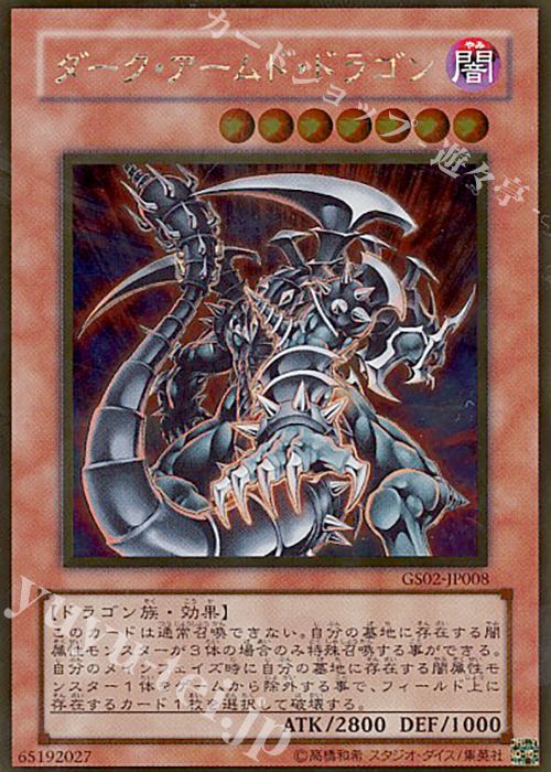 GR ダーク・アームド・ドラゴン | 販売 | [GS02] GOLD SERIES 2010 | 遊戯王 OCG