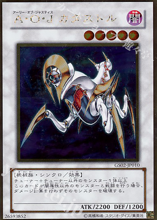 GR A・O・J カタストル | 販売 | [GS02] GOLD SERIES 2010 | 遊戯王 OCG