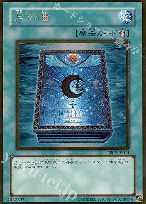 GR 月の書 | 販売 | [GS02] GOLD SERIES 2010 | 遊戯王 OCG