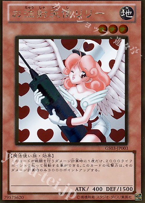 GR お注射天使リリー | 販売 | [GS03] GOLD SERIES 2011 | 遊戯王 OCG
