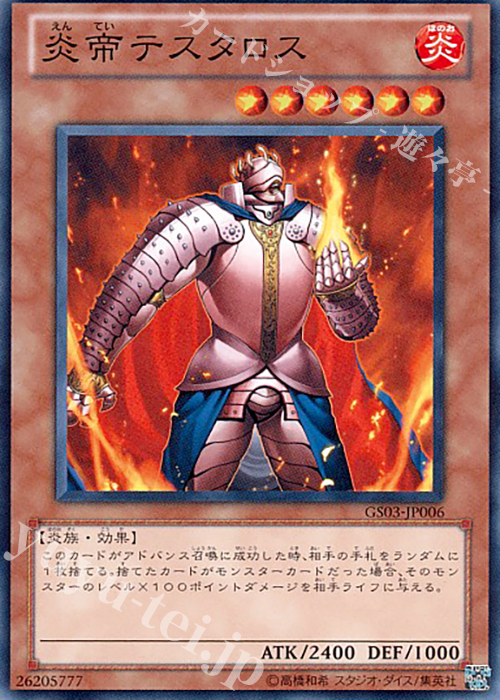 N 炎帝テスタロス | 販売 | [GS03] GOLD SERIES 2011 | 遊戯王 OCG