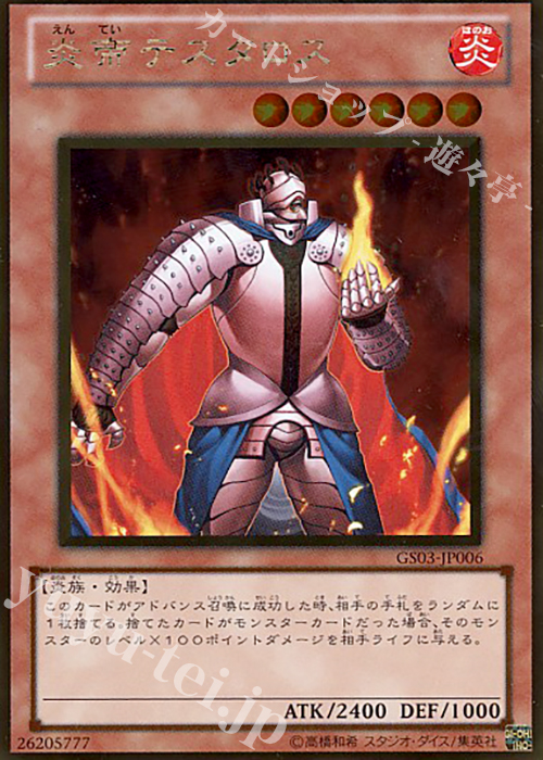 GR 炎帝テスタロス | 販売 | [GS03] GOLD SERIES 2011 | 遊戯王 OCG