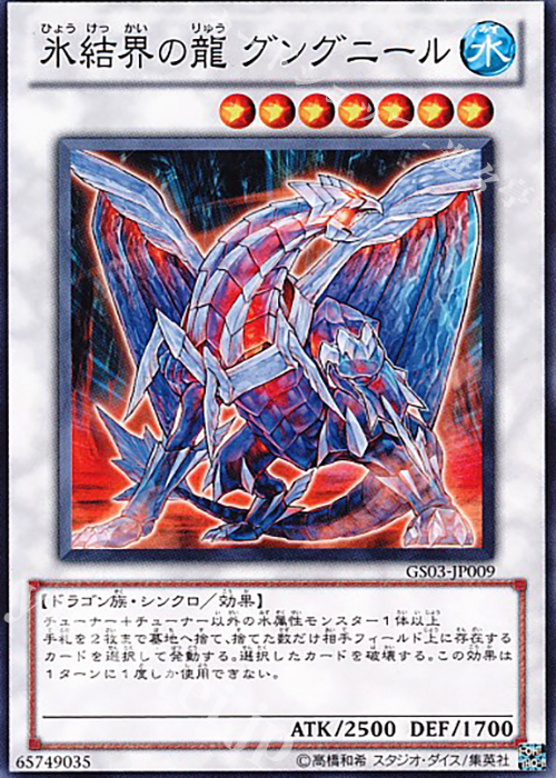 N 氷結界の龍 グングニール | 販売 | [GS03] GOLD SERIES 2011 | 遊戯王 OCG