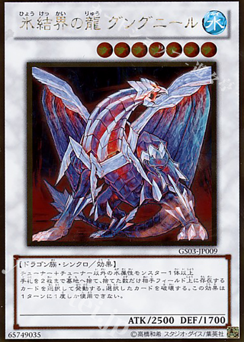 GR 氷結界の龍 グングニール | 販売 | [GS03] GOLD SERIES 2011 | 遊戯王 OCG