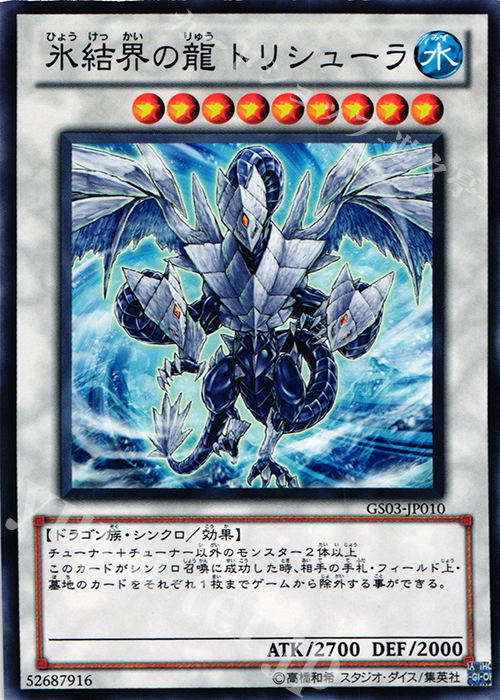 NR 氷結界の龍 トリシューラ | 販売 | [GS03] GOLD SERIES 2011 | 遊戯王 OCG