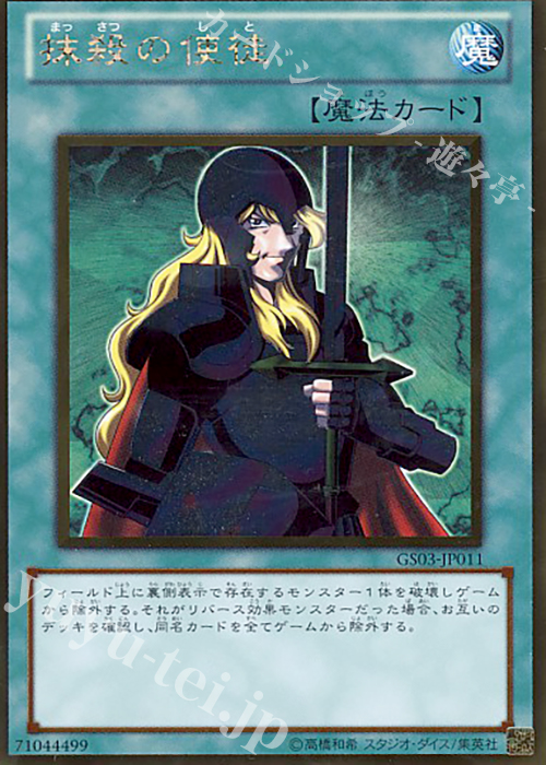 GR 抹殺の使徒 | 販売 | [GS03] GOLD SERIES 2011 | 遊戯王 OCG