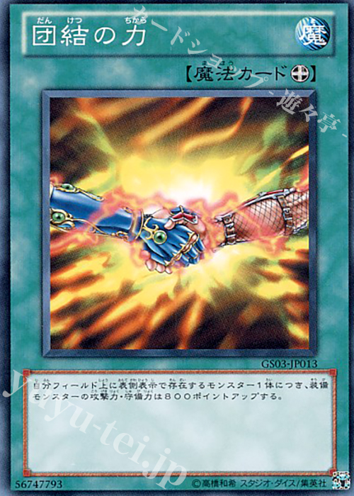 N 団結の力 | 買取 | [GS03] GOLD SERIES 2011 | 遊戯王 OCG